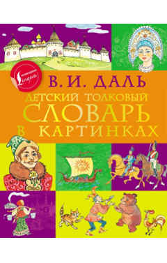 Словари по русскому языку для начальной школы 