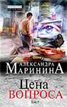 Самая популярная книга 2017 года Александры Марининой. Роман в 2-х томах. Том 1: Цена вопроса.