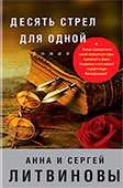 Популярные книги серии Анны и Сергея Литвиновых