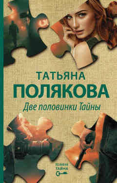 Книга 1: «Татьяна Полякова: Две половинки Тайны».  Цикл: «По имени Тайна». 