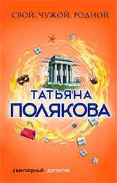 Книга, Татьяна Полякова, Детектив: Свой, чужой, родной