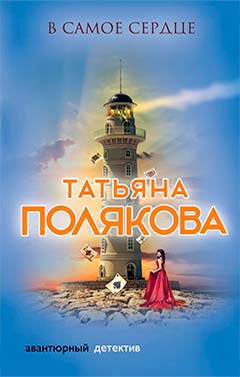 Популярные книги Татьяны Поляковой