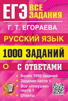 1000 заданий с ответами по русскому языку. Все задания части 1