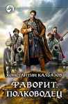 Новая книга Константина Калбазова: Полководец