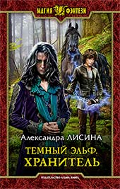  Популярный цикл про магию Александры Лисиной: Темный эльф