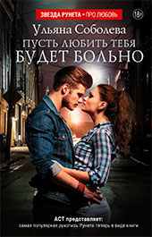 Книга,Ульяна Соболева, Пусть любить тебя будет больно.