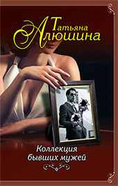 Популярная книгаТатьяны Алюшиной: Коллекция бывших мужей.