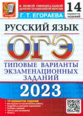 ОГЭ 2023 Русский язык. 14 вариантов.