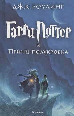 Джоан Роулинг: Гарри Поттер и Принц-полукровка. Книга.