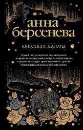 Сентиментальный роман Анны Берсеневой: Кристалл Авроры. 