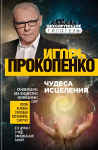 Серия: «Самые шокирующие гипотезы с Игорем Прокопенко»  