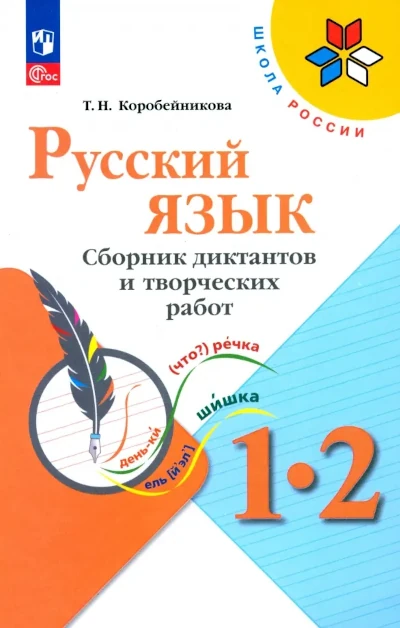 Диктанты по русскому языку 1, 2, 3, 4 класс. ФГОС. Школа России
