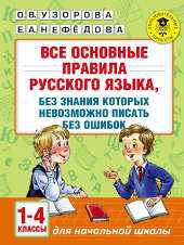 Узорова: Все основные правила русского языка. 1-4 класс, без знания которых невозможно писать без ошибок