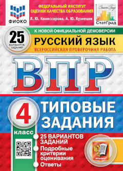 ВПР 4 класс. Русский язык. 25 вариантов. Комиссарова Л. ФГОС 2025