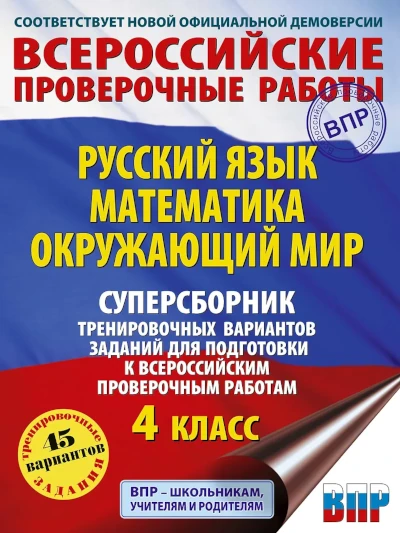 Суперсборник. ВПР. 4 класс. Русский язык. Математика. Окружающий мир. 45 вариантов
