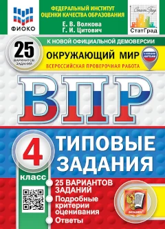 Волкова, Цитович: ВПР. Окружающий мир. 4 класс. 25 вариантов. Ответы.