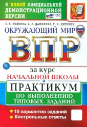 Волкова: Окружающий мир. ВПР за курс начальной школы.  Практикум по выполнению типовых задач.