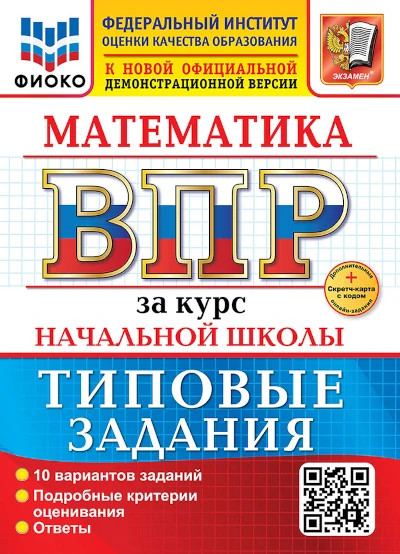 ВПР по математике 4 класс. Волкова, Бубнова. 10 вариантов. Ответы.