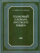 Большие толковые словари русского языка для школьников. 