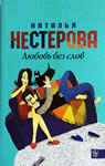 Новая книга Натальи Нестеровой: Любовь без слов.