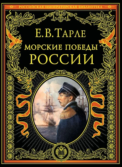 Е. В. Тарле: Морские победы России