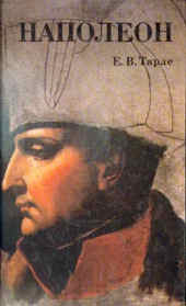 Тарле Евгений Викторович: Наполеон.