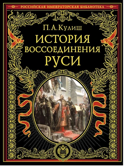 История воссоединения Руси (обнов и перераб. изд.) Энциклопедия.