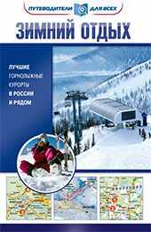 Путеводитель: Лучшие горнолыжные курорты в России и рядом.