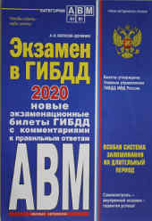Экзаменационные билеты категории ABM и CD новые ПДД 2020 год. Издательство: «Эксмо». 