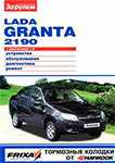 Книга: Руководство по эксплуатации Lada Granta 2190 седан.
