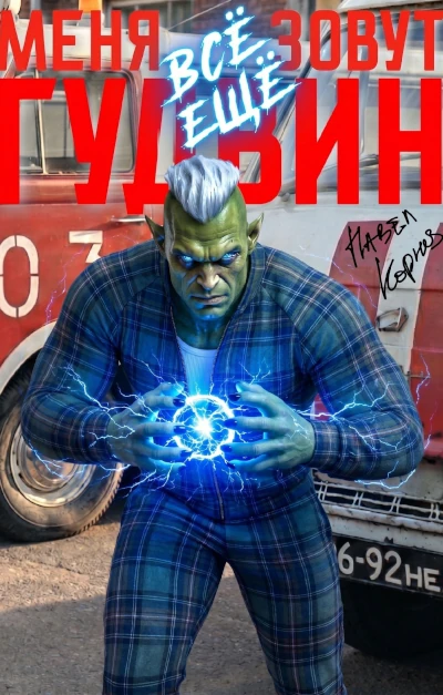 Автор: Павел Корнев