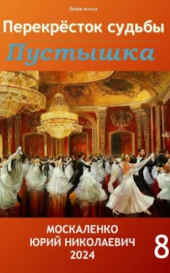 Юрий Москаленко:  Перекрёсток судьбы. Пустышка  - 8