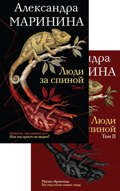 Александра Маринина: Люди за спиной. Том 1/2