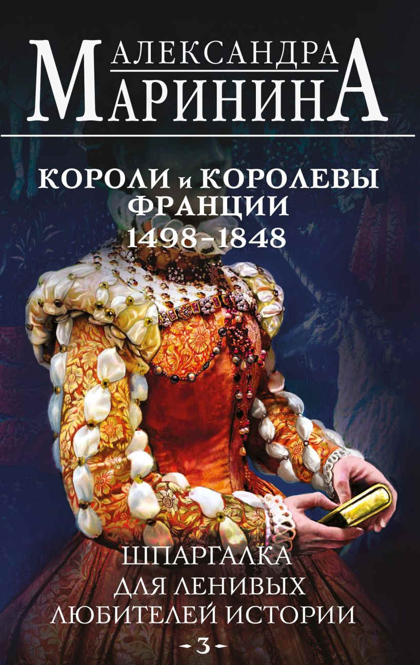 Александра Маринина: Короли и королевы Франции. 1498 - 1848 гг.