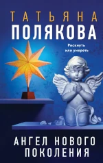 Ангел нового поколения. Лучшая книга Татьяны Поляковой
