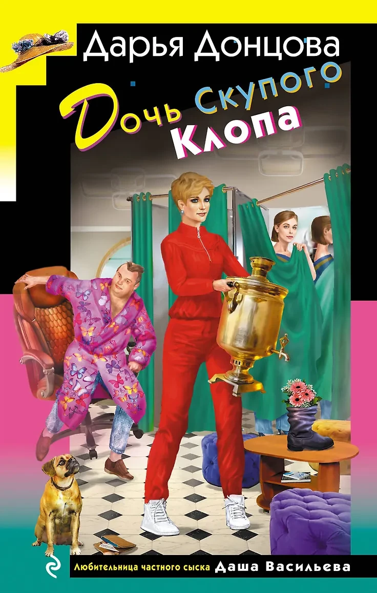 Дарья Донцова: Дочь Скупого Клопа Новая книга Дарьи Донцовой