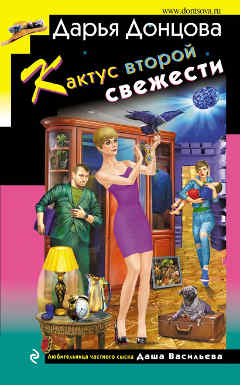 66 книга серии «Любительница частного сыска Даша Васильева».