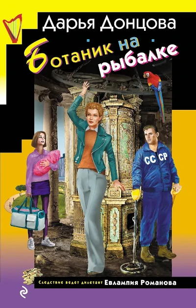 Дарья Донцова: Ботаник на рыбалке