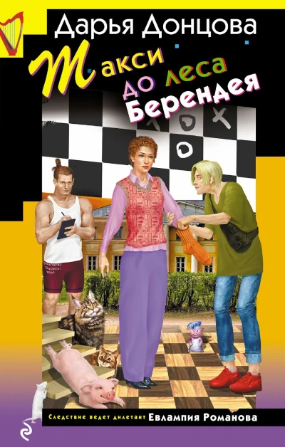 Дарья Донцова: Такси до леса Берендея