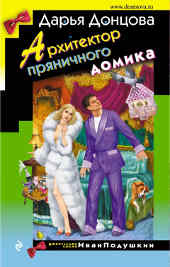 Популярная книга Дарьи Донцовой: «Архитектор пряничного домика».