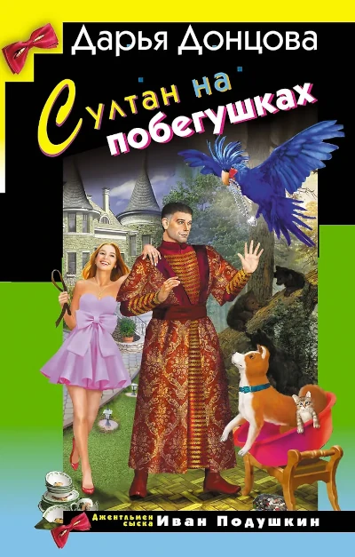 Популярная книга Дарьи Донцовой: Султан на побегушках 4О-я книга серии: Джентльмен сыска Иван Подушкин