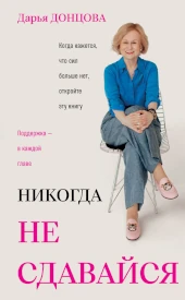 Дарья Донцова: Никогда не сдавайся