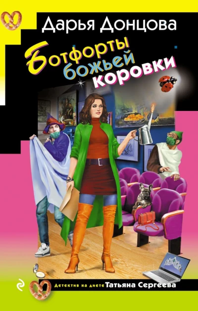 Дарья Донцова: Ботфорты божьей коровки