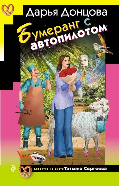 Дарья Донцова:  Бумеранг с автопилотом