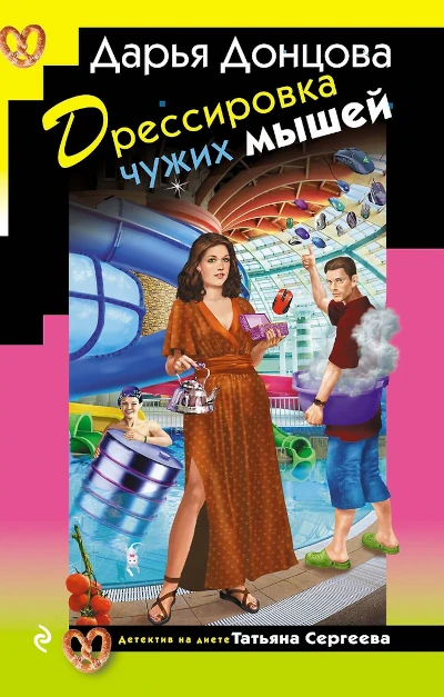 Дарья Донцова: Дрессировка чужих мышей