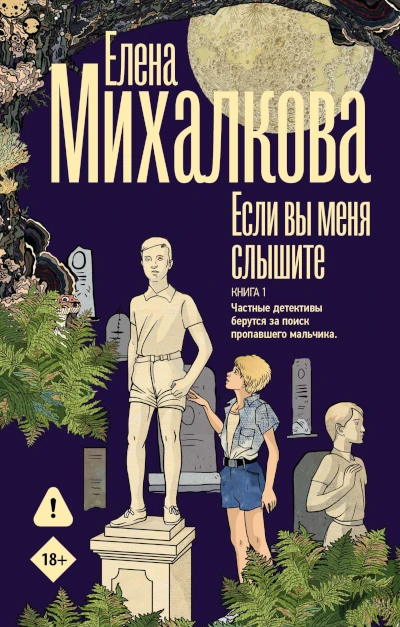 Елена Михалкова: Если вы меня слышите. Книга 1
