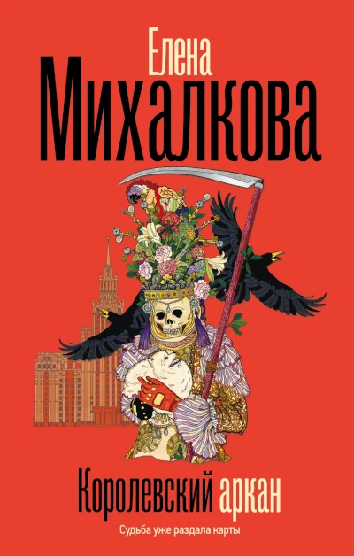 Новая книга Елены Михалковой
