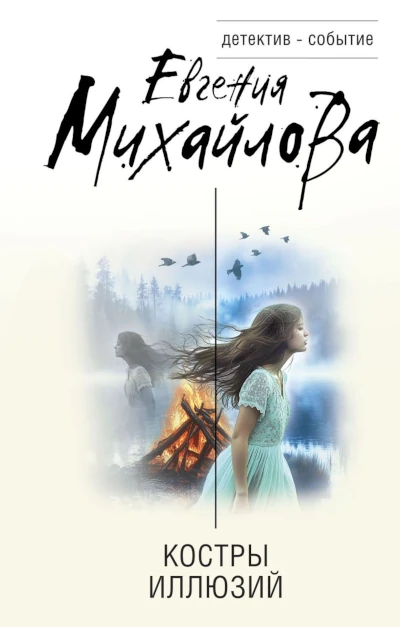 Лучшая книга Евгении Михайловой 2025 года