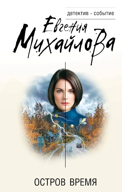 Евгения Михайлова: Остров Время Серия: «Детектив-событие».