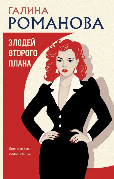 Галина Романова: Злодей второго плана